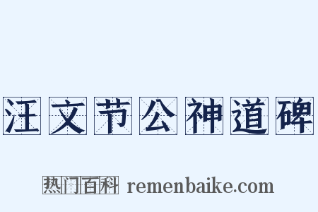 汪文节公神道碑是什么意思的图片